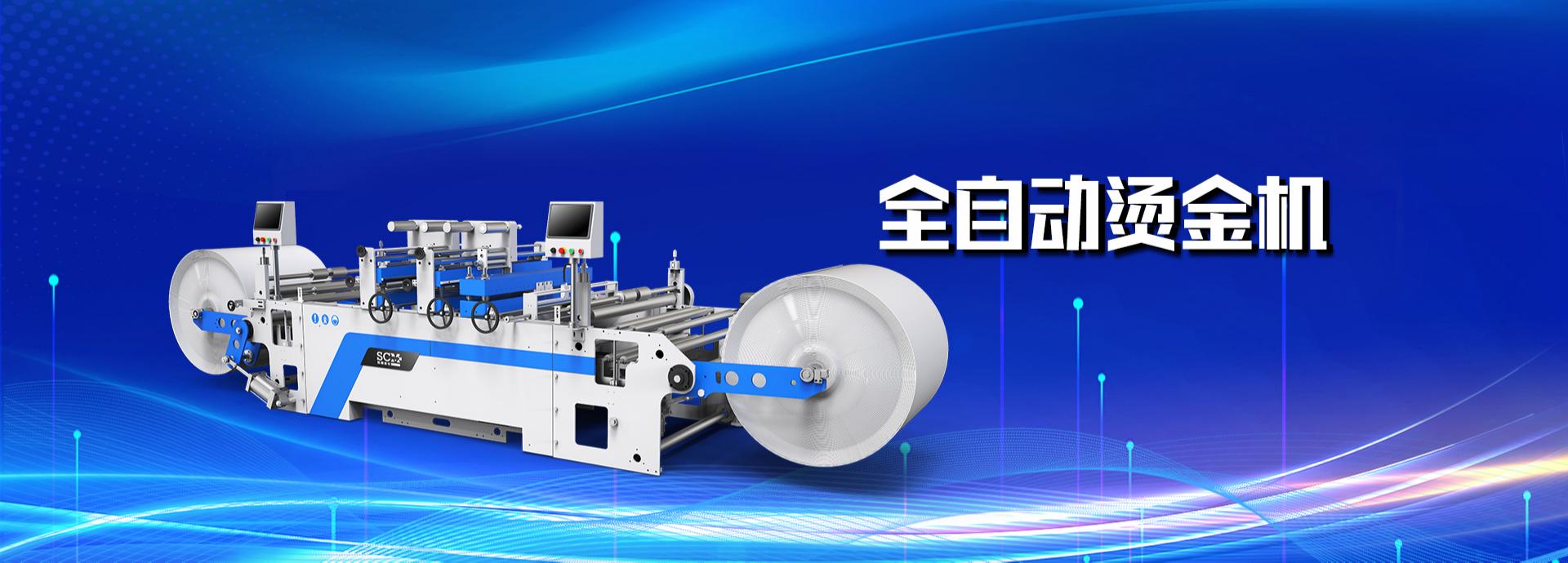 勝昌科技全自動燙金機 高速燙金機 燙金機 無紡布燙金機 勝昌科技全自動燙金機 高速燙金機 燙金機 無紡布燙金機